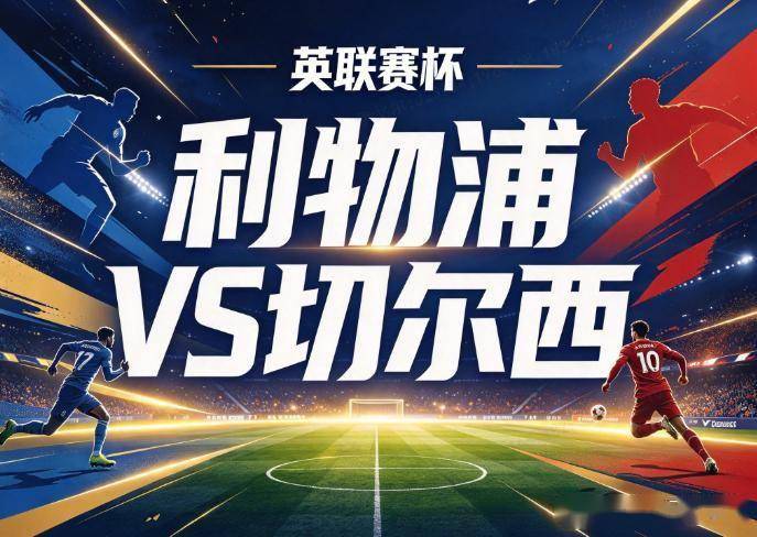 原创
            利物浦vs切尔西：阿隆索三度重返安菲尔德，伊劳拉的轮换阵容还剩几张牌？