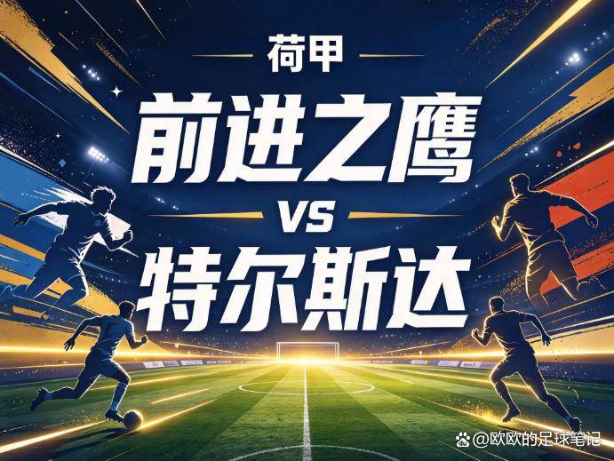 原创
            前进之鹰vs特尔斯达：被排名掩盖的假象，特尔斯达的“客场虫”标签根本贴错了
