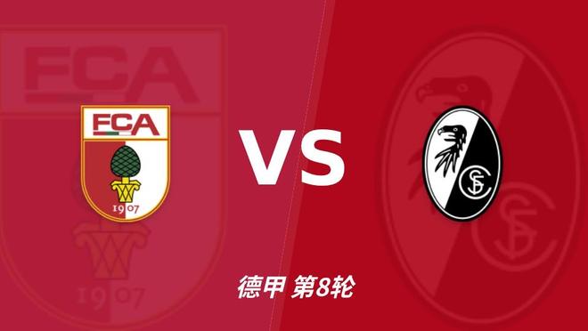 公海贵宾会：弗赖堡整体更稳，奥格斯堡五轮不胜能否守住主场？