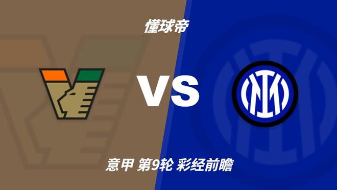 公海贵宾会：国米攻势强劲冲击榜首，威尼斯主场难阻强敌