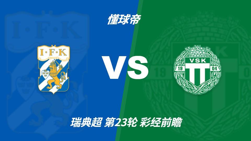 公海贵宾会：哥德堡vs韦斯特罗斯，看好主队一球小胜