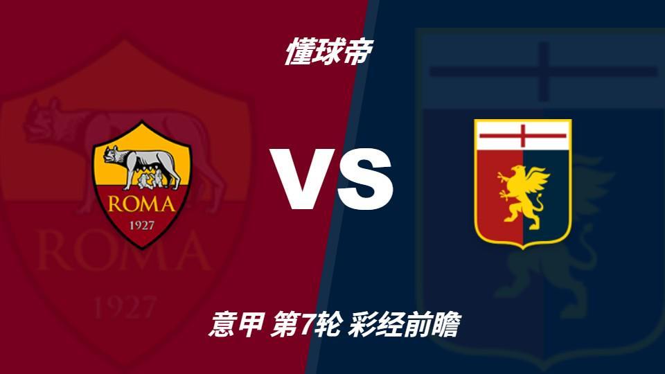 公海贵宾会：罗马欧冠归来亟待反弹，热那亚客场难阻红狼取胜