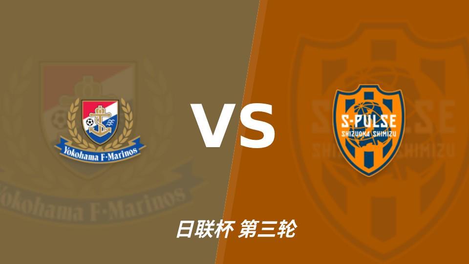 公海贵宾会：横滨水手vs清水心跳，主队实力较强有望取胜
